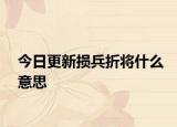 今日更新损兵折将什么意思