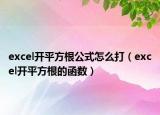 excel开平方根公式怎么打（excel开平方根的函数）