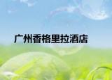 广州香格里拉酒店