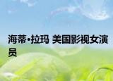 海蒂·拉玛 美国影视女演员