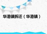 华港镇拆迁（华港镇）