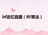 bf追忆直播（BF算法）