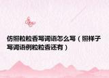 仿照粒粒香写词语怎么写（照样子写词语例粒粒香还有）