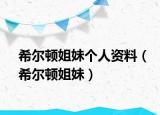 希尔顿姐妹个人资料（希尔顿姐妹）
