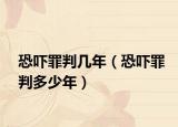 恐吓罪判几年（恐吓罪判多少年）