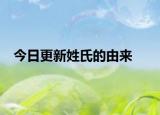 今日更新姓氏的由来