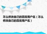 怎么修改自己的百度用户名（怎么修改自己的百度用户名）