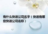 有什么快递公司名字（快递有哪些快递公司名称）