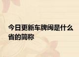 今日更新车牌闽是什么省的简称