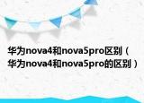 华为nova4和nova5pro区别（华为nova4和nova5pro的区别）