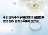 今日更新小米手机微信语音播放失败怎么办 有如下6种处理方案