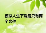 模拟人生下载后只有两个文件