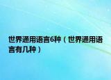 世界通用语言6种（世界通用语言有几种）