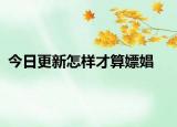 今日更新怎样才算嫖娼