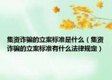 集资诈骗的立案标准是什么（集资诈骗的立案标准有什么法律规定）