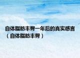 自体脂肪丰臀一年后的真实感言（自体脂肪丰臀）
