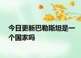 今日更新巴勒斯坦是一个国家吗