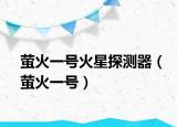 萤火一号火星探测器（萤火一号）