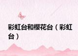 彩虹台和樱花台（彩虹台）
