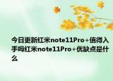今日更新红米note11Pro+值得入手吗红米note11Pro+优缺点是什么