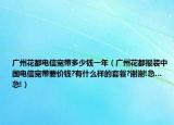 广州花都电信宽带多少钱一年（广州花都报装中国电信宽带要价钱?有什么样的套餐?谢谢!急…急!）
