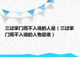 三过家门而不入说的人是（三过家门而不入说的人物是谁）
