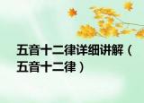 五音十二律详细讲解（五音十二律）