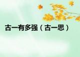 古一有多强（古一思）