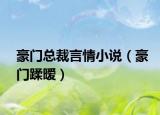 豪门总裁言情小说（豪门蹂暧）