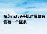 东芝m359开机时屏幕右侧有一个竖条