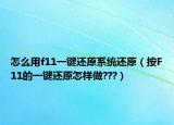 怎么用f11一键还原系统还原（按F11的一键还原怎样做???）