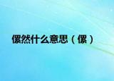 傫然什么意思（傫）
