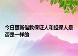 今日更新借款保证人和担保人是否是一样的