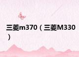 三菱m370（三菱M330）