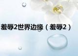 羞辱2世界边缘（羞辱2）