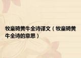 牧童骑黄牛全诗译文（牧童骑黄牛全诗的意思）