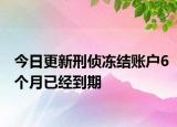 今日更新刑侦冻结账户6个月已经到期