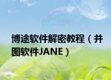 博途软件解密教程（并图软件JANE）