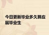 今日更新毕业多久算应届毕业生