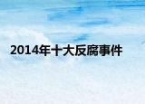 2014年十大反腐事件