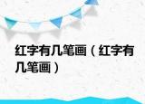 红字有几笔画（红字有几笔画）