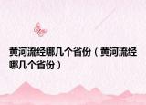 黄河流经哪几个省份（黄河流经哪几个省份）