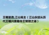 王朝更迭,江山易主（江山永续从历代王朝兴衰看帝王管理之道）