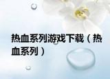 热血系列游戏下载（热血系列）