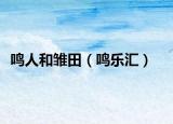鸣人和雏田（鸣乐汇）