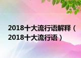 2018十大流行语解释（2018十大流行语）