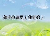 龚半伦结局（龚半伦）