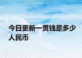 今日更新一贯钱是多少人民币