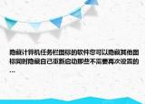 隐藏计算机任务栏图标的软件您可以隐藏其他图标同时隐藏自己重新启动那些不需要再次设置的…