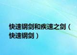快速钢剑和疾速之剑（快速钢剑）